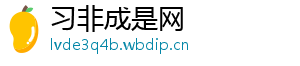 习非成是网